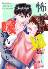 怖がり狐は喰われたい【改訂版・白抜き修正版】 パッケージ画像