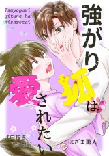 強がり狐は愛されたい【白抜き修正版】 パッケージ画像