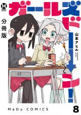 【分冊版】ガールズドーン！ 8 パッケージ画像