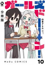 【分冊版】ガールズドーン！ 10 パッケージ画像