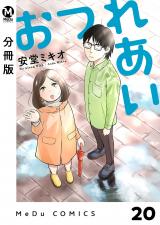 【分冊版】おつれあい 20 パッケージ画像