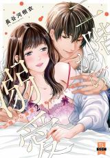 二階から溺愛～後輩彼氏に激しく抱かれてかき回されて～【単行本版】2【電子限定特典付き】 パッケージ画像