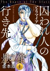 星の館【合本版】4巻 囚われ人の行き先 パッケージ画像
