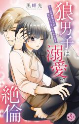 狼男子は溺愛で絶倫 クールな御堂さんの甘いギャップにやられてます20 パッケージ画像