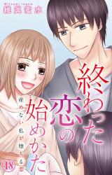 終わった恋の始めかた 産めない私が堕ちる恋18 パッケージ画像