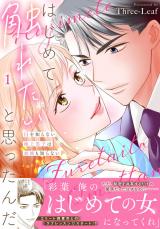はじめて触れたいと思ったんだ　Hを知らない極上男子は加減も知らない【電子単行本版】1 パッケージ画像