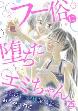 フー俗に堕ちたエミちゃん～私のキャバ嬢体験記～25 パッケージ画像