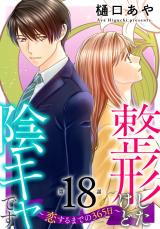 整形したけど陰キャです～恋するまでの365日～18 パッケージ画像