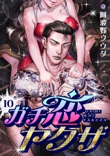 ガチ恋ヤクザ(10) パッケージ画像