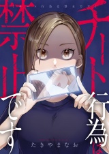 チート行為は禁止です(2) パッケージ画像