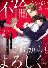 不倫じゃないからこれからもよろしく(1) パッケージ画像