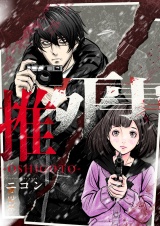 推死事-OSHIGOTO-(2) パッケージ画像