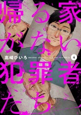 帰る家がない犯罪者たち　４巻 パッケージ画像