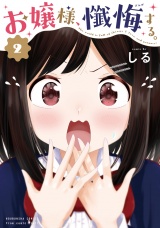 お嬢様、懺悔する。　２巻 パッケージ画像