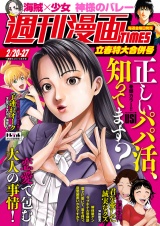 週刊漫画ＴＩＭＥＳ　２０２６年２／２０・２７合併号 パッケージ画像
