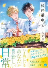 最終電車 second time【電子限定かきおろし漫画2P付】 パッケージ画像