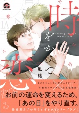 時をかけて恋で割る 【電子限定かきおろし漫画付】 パッケージ画像