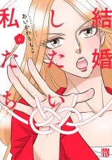 【分冊版】結婚したい私たち　6 パッケージ画像