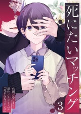 死にたいマッチング 3 パッケージ画像