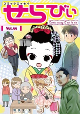 コミックエッセイ　せらびぃ　Vol.44 パッケージ画像
