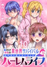 俺だけ余裕の異世界サバイバル 〜転移先の無人島で楽しむハーレムライフ〜  WEBコミックガンマぷらす連載版　第十話 パッケージ画像