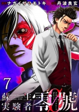 蘇生実験者零號 WEBコミックガンマ連載版　第七話 パッケージ画像