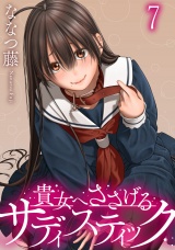 貴女へささげるサディスティック WEBコミックガンマぷらす連載版 第七話 パッケージ画像
