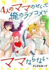 4人のママのせいで俺のラブコメがママならない WEBコミックガンマぷらす連載版 第七話 パッケージ画像
