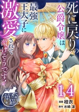 死に戻りの公爵令嬢は最強王太子に激愛されて蕩けそうです！ 【短編】14 パッケージ画像