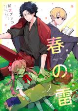 春の雷　極道お嬢の世話係【第２話】 パッケージ画像