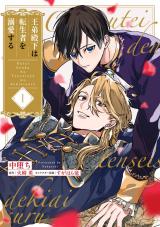 王弟殿下は転生者を溺愛する【第１話】 パッケージ画像