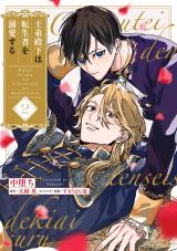 王弟殿下は転生者を溺愛する【第２話】 パッケージ画像