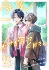 先輩、付き合ってください【第２話】 パッケージ画像