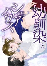 幼馴染とシェアハウス～君は今日から僕の恋人～ パッケージ画像