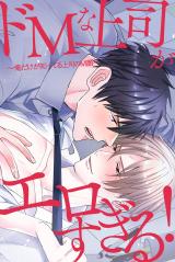 ドМな上司がエロすぎる！～俺だけが知ってる上司のＭ顔～ パッケージ画像