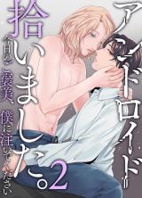 アンドロイド拾いました。２　今日のご褒美、僕に注いでください パッケージ画像