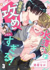 水澤くんは超最強に「攻め」すぎる！3 パッケージ画像