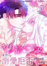 ヤり捨てられた聖女は、来世では溺愛拒否することを誓います【分冊版】【フルカラー】7 パッケージ画像