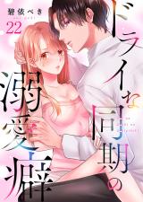 ドライな同期の溺愛癖22 パッケージ画像