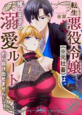 転生悪役令嬢（※元社畜）は、推し王子の溺愛ルートから抜け出せません！ パッケージ画像