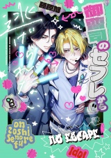 御曹司のセフレから逃げられない【電子限定特典付】 パッケージ画像