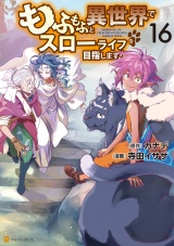 もふもふと異世界でスローライフを目指します！１６ パッケージ画像
