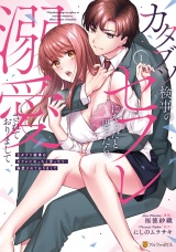 カタブツ検事のセフレになったと思ったら、溺愛されておりまして１ パッケージ画像