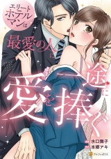 エリートホテルマンは最愛の人に一途に愛を捧ぐ パッケージ画像