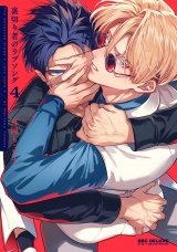 裏切り者のラブソング 4【電子特別版】 パッケージ画像