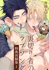裏切り者のラブソング 特典再録集（1） パッケージ画像