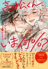 高松くん、いま何％？【電子限定かきおろし付】 パッケージ画像