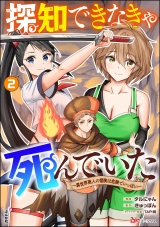 探知できなきゃ死んでいた 〜異世界商人の冒険は危険でいっぱい〜 コミック版 （2） パッケージ画像