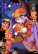 【分冊版】次期魔王に転生したボク、禁忌スキル『エナジードレイン』で魔族無双します 【第2話】 パッケージ画像