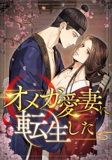 オメガ愛妻に転生した(3) パッケージ画像